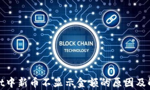 tpwallet中新币不显示金额的原因及解决方案