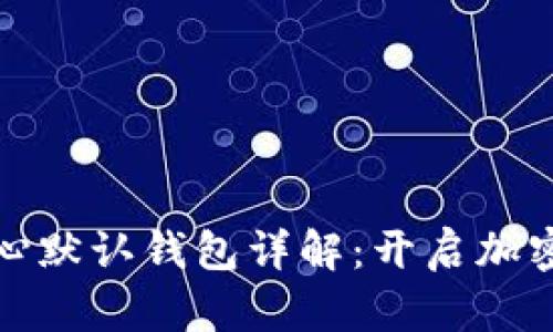 比特币核心默认钱包详解:开启加密货币之旅