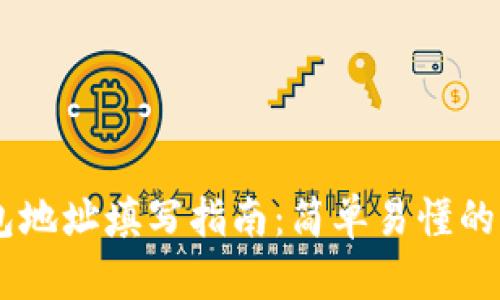 USDT钱包地址填写指南:简单易懂的操作步骤