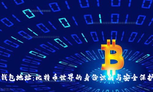 钱包地址:比特币世界的身份识别与安全保护
