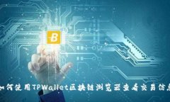 如何使用TPWallet区块链浏览