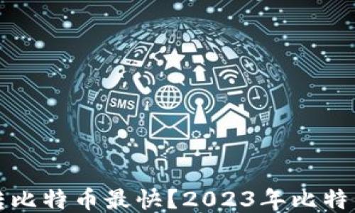 什么钱包转比特币最快?2023年比特币转账推荐
