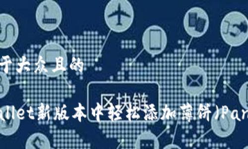思考一个易于大众且的
如何在TPWallet新版本中轻松添加薄饼(PancakeSwap)