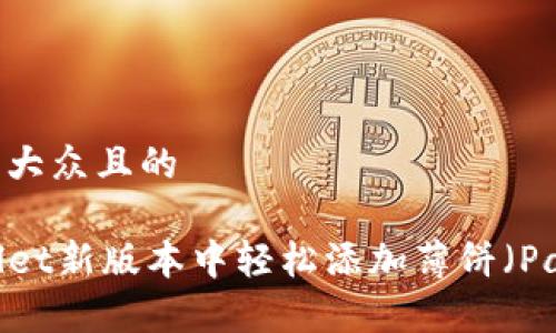 思考一个易于大众且的
如何在TPWallet新版本中轻松添加薄饼(PancakeSwap)