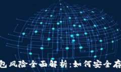   USDT钱包风险全面解析：