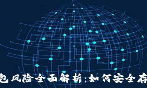 USDT钱包风险全面解析:如何安全存储USDT