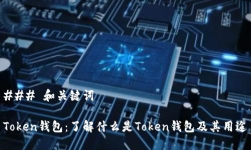 ### 和关键词
Token钱包:了解什么是Token钱包及其用途