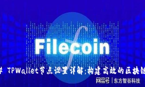 ### TPWallet节点设置详解:构建高效的区块链钱包