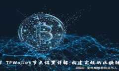 ### TPWallet节点设置详解：