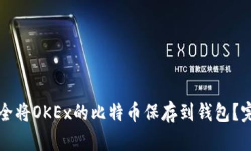 如何安全将OKEx的比特币保存到钱包?完整指南