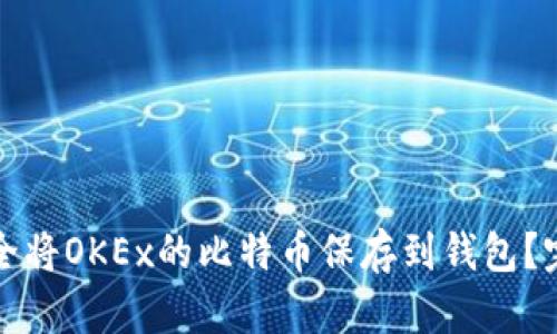 如何安全将OKEx的比特币保存到钱包?完整指南