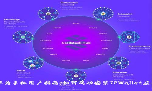 华为手机用户指南:如何成功安装TPWallet应用