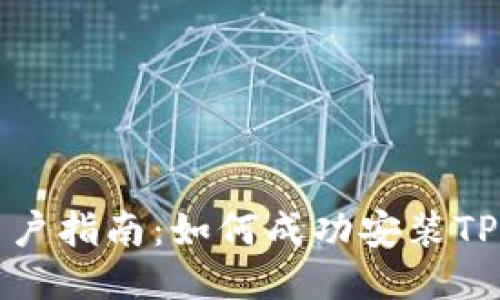 华为手机用户指南:如何成功安装TPWallet应用