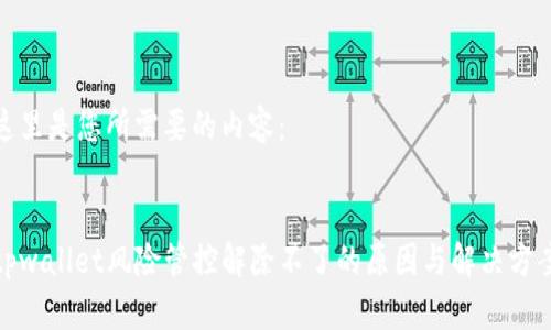 这里是您所需要的内容:
tpwallet风险管控解除不了的原因与解决方案
