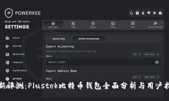 最新评测：Plustok比特币钱