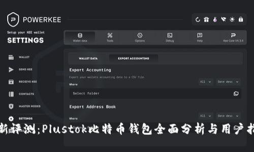 最新评测:Plustok比特币钱包全面分析与用户指南