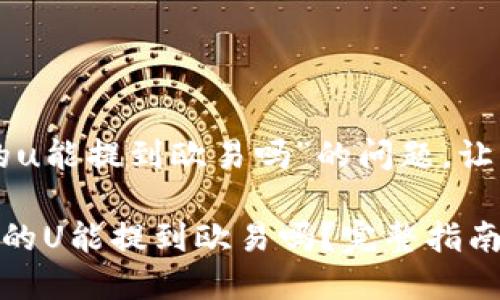 关于“tpwallet里的u能提到欧易吗”的问题,让我们进行详细讨论。
### tpwallet里的U能提到欧易吗?完整指南与常见问题解答