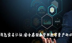 比特币钱包实名认证：安