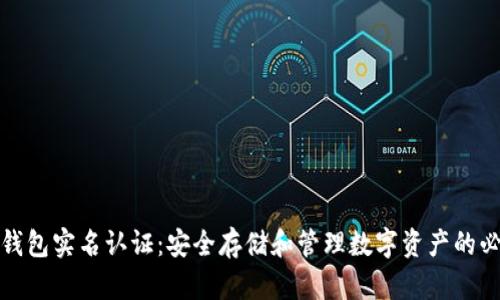 比特币钱包实名认证:安全存储和管理数字资产的必要步骤