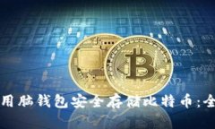 如何使用脑钱包安全存储