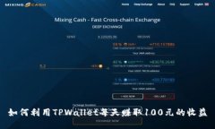 如何利用TPWallet每天赚取