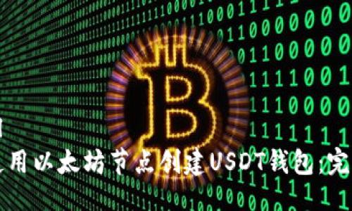 ```xml
如何使用以太坊节点创建USDT钱包:完整指南