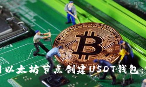 ```xml
如何使用以太坊节点创建USDT钱包:完整指南