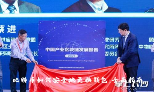 比特币如何安全地更换钱包:全面指南