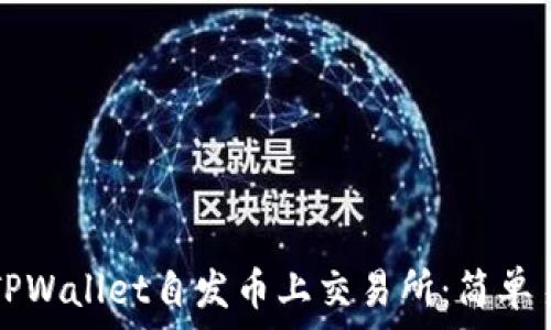 如何通过TPWallet自发币上交易所:简单易懂的指南