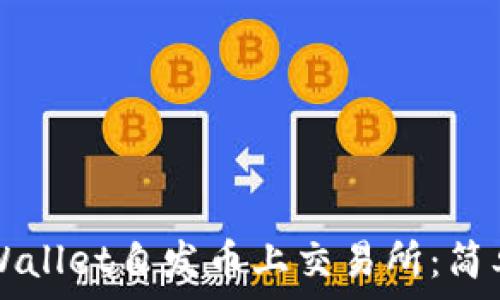 如何通过TPWallet自发币上交易所:简单易懂的指南