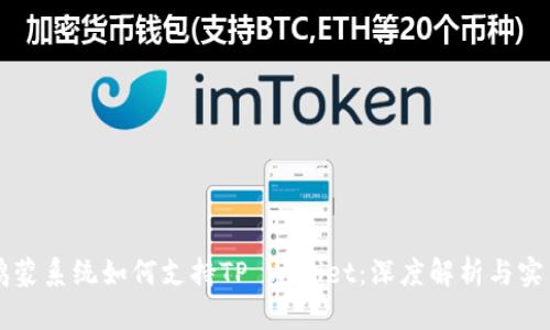 华为鸿蒙系统如何支持TP Wallet:深度解析与实用指南