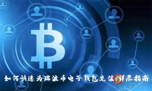 如何快速为瑞波币电子钱包充值:详尽指南