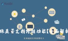 TPWallet转账是否支持跨链功