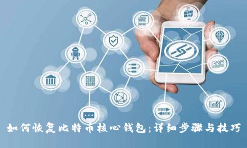 如何恢复比特币核心钱包:详细步骤与技巧