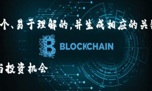 为了更好地帮助您,我将构建一个、易于理解的,并生成相应的关键词、内容大纲和问题深入介绍。
TPWallet市场分析:现状、未来与投资机会