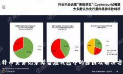 比特币交易记录滞留在钱