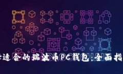 如何选择适合的瑞波币P