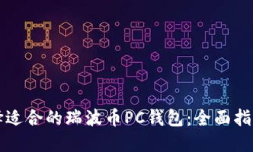 如何选择适合的瑞波币PC钱包:全面指南与推荐