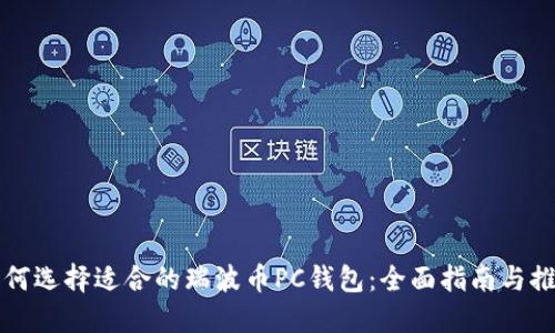如何选择适合的瑞波币PC钱包:全面指南与推荐