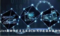 TPWallet流动性不足怎么办？