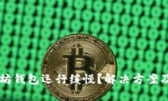 为何以太坊钱包运行缓慢