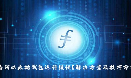 为何以太坊钱包运行缓慢?解决方案及技巧分析