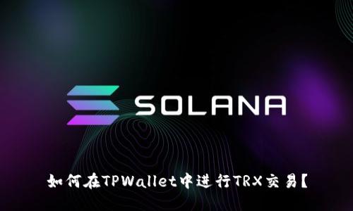 如何在TPWallet中进行TRX交易?