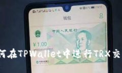 如何在TPWallet中进行TRX交易
