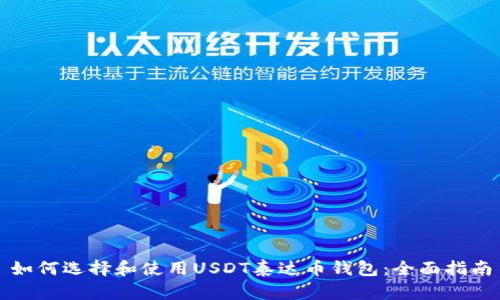 如何选择和使用USDT泰达币钱包:全面指南