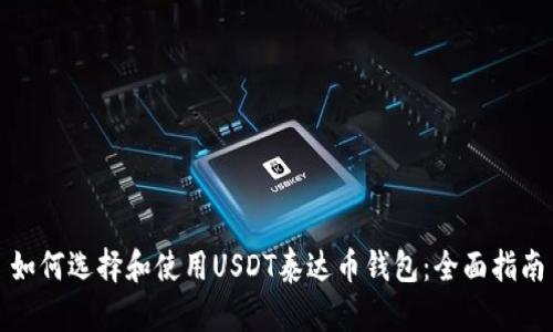 如何选择和使用USDT泰达币钱包:全面指南