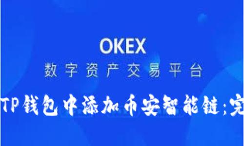 如何在TP钱包中添加币安智能链:完整指南