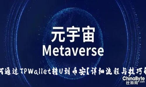 如何通过TPWallet转U到币安?详细流程与技巧解析