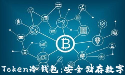 深入了解I am Token冷钱包:安全储存数字资产的最佳选择