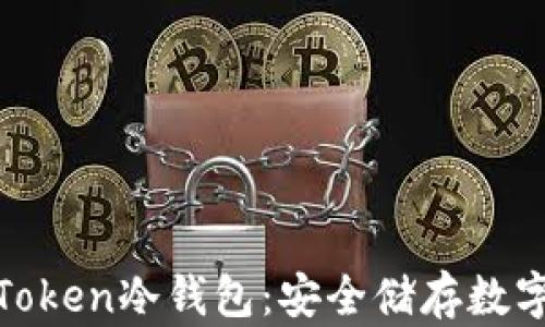 深入了解I am Token冷钱包:安全储存数字资产的最佳选择